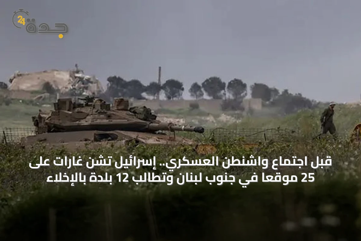 قبل اجتماع واشنطن العسكري.. إسرائيل تشن غارات على 25 موقعاً في جنوب لبنان وتطالب 12 بلدة بالإخلاء