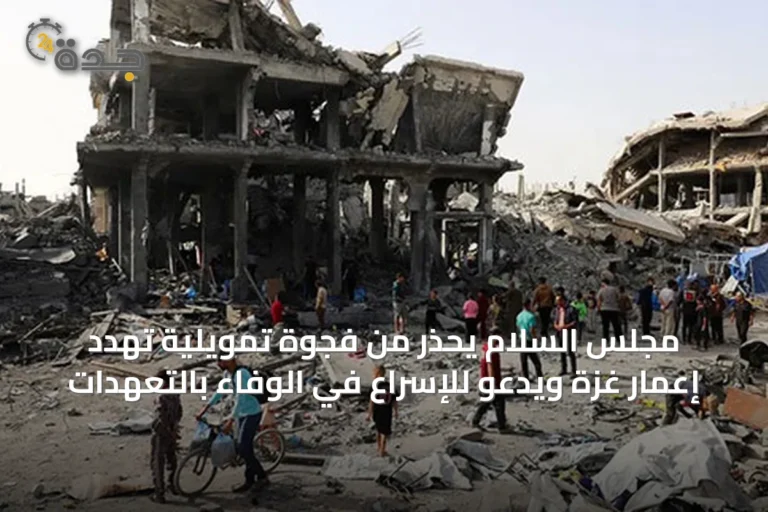 مجلس السلام يحذر من فجوة تمويلية تهدد إعمار غزة ويدعو للإسراع في الوفاء بالتعهدات 6 article 1331 9DdM4Fh
