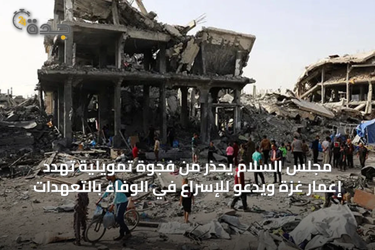 مجلس السلام يحذر من فجوة تمويلية تهدد إعمار غزة ويدعو للإسراع في الوفاء بالتعهدات