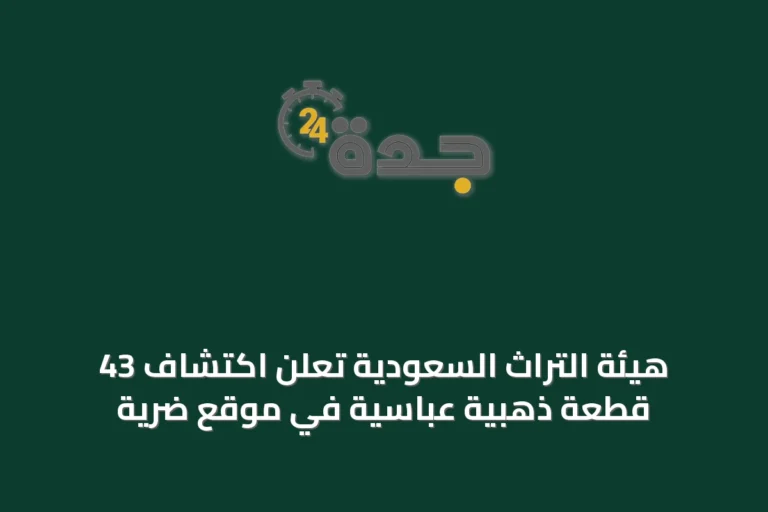 هيئة التراث السعودية تعلن اكتشاف 43 قطعة ذهبية عباسية في موقع ضرية