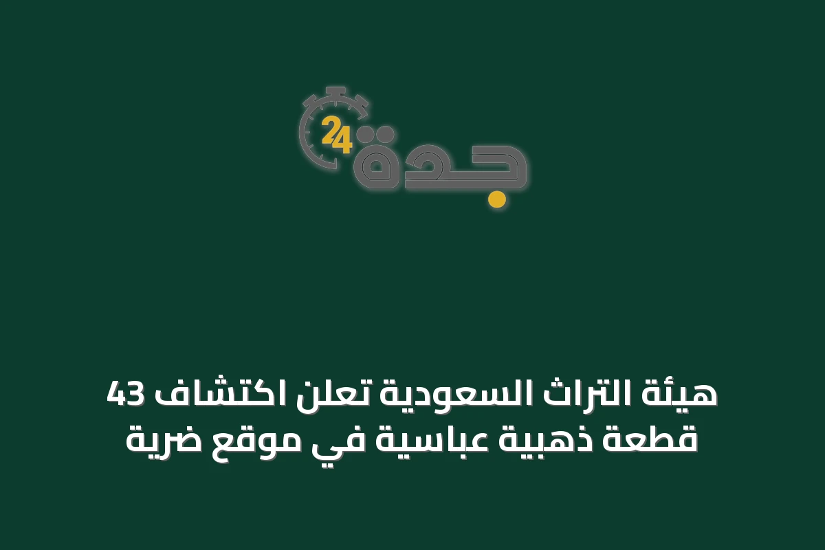 هيئة التراث السعودية تعلن اكتشاف 43 قطعة ذهبية عباسية في موقع ضرية