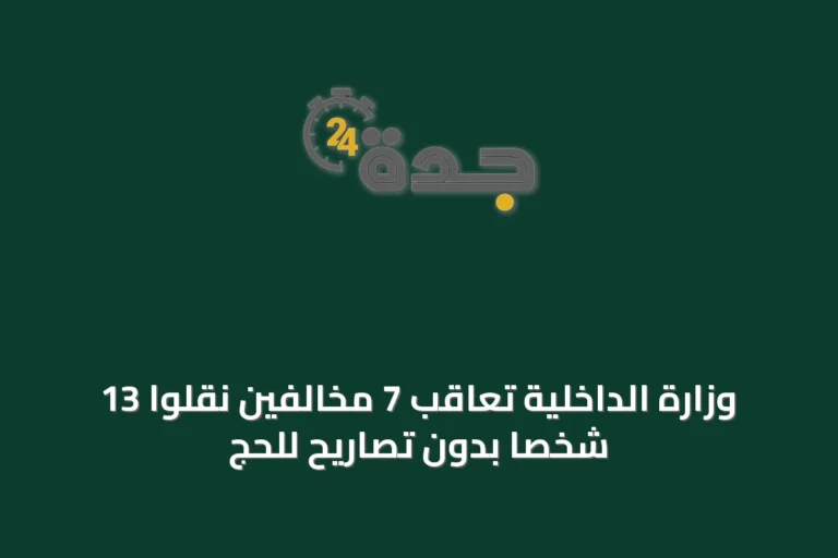 وزارة الداخلية تعاقب 7 مخالفين نقلوا 13 شخصاً بدون تصاريح للحج