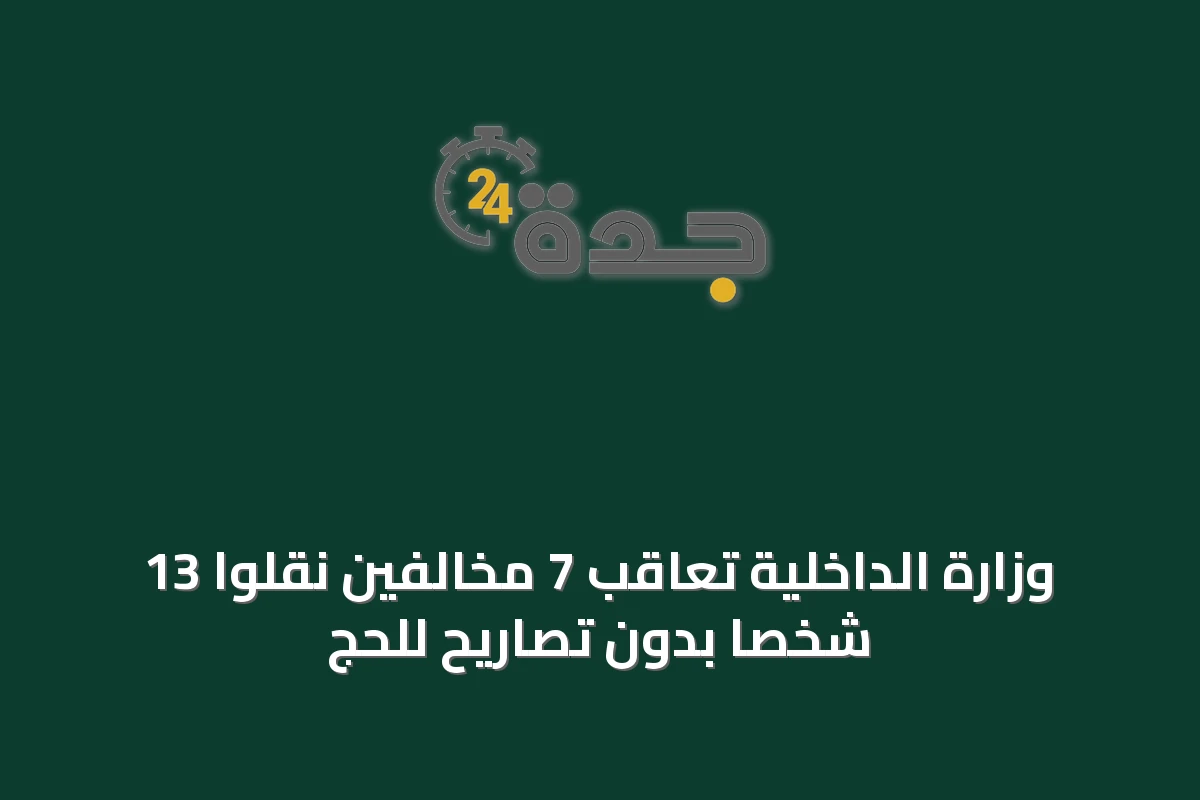 وزارة الداخلية تعاقب 7 مخالفين نقلوا 13 شخصاً بدون تصاريح للحج