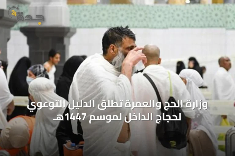 وزارة الحج والعمرة تطلق الدليل التوعوي لحجاج الداخل لموسم 1447هـ