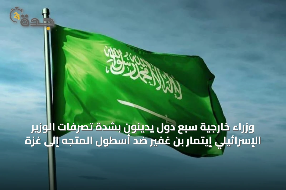 وزراء خارجية سبع دول يدينون بشدة تصرفات الوزير الإسرائيلي إيتمار بن غفير ضد أسطول المتجه إلى غزة