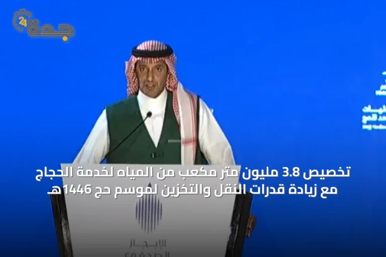 تخصيص 3.8 مليون متر مكعب من المياه لخدمة الحجاج مع زيادة قدرات النقل والتخزين لموسم حج 1446هـ