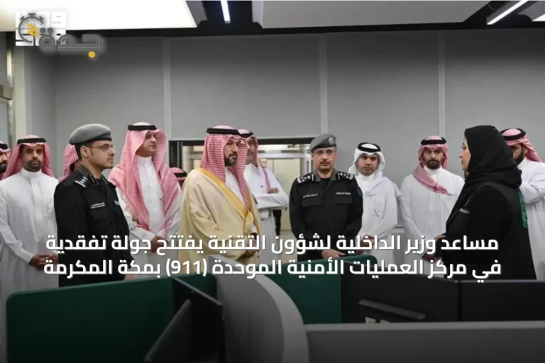 مساعد وزير الداخلية لشؤون التقنية يفتتح جولة تفقدية في مركز العمليات الأمنية الموحدة (911) بمكة المكرمة