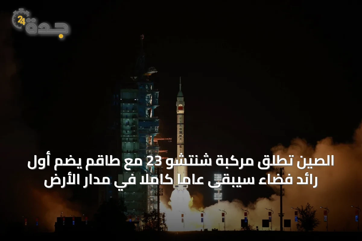 الصين تطلق مركبة شنتشو 23 مع طاقم يضم أول رائد فضاء سيبقى عاماً كاملاً في مدار الأرض