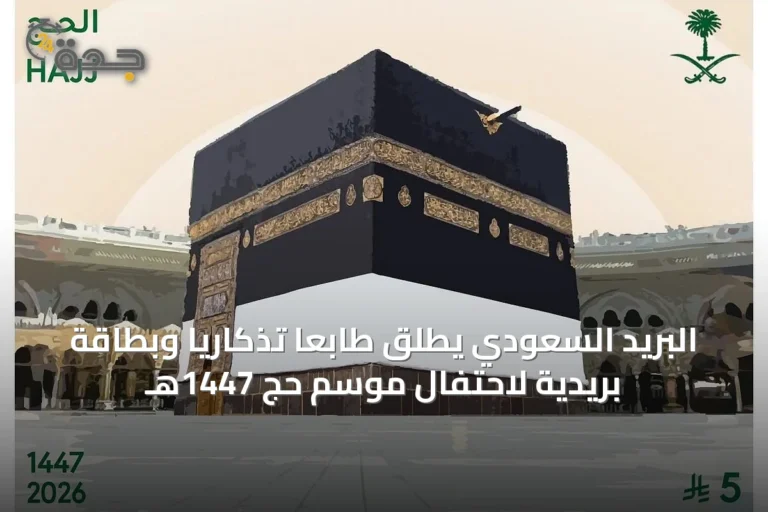 البريد السعودي يطلق طابعًا تذكاريًا وبطاقة بريدية لاحتفال موسم حج 1447هـ