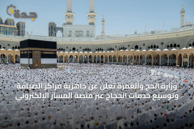 وزارة الحج والعمرة تُعلن عن جاهزية مراكز الضيافة وتوسيع خدمات الحجاج عبر منصة المسار الإلكتروني