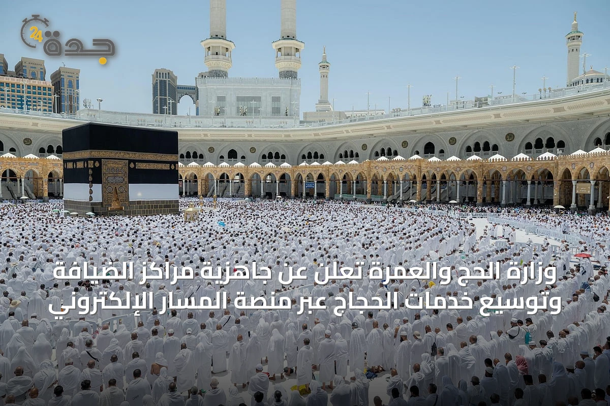 وزارة الحج والعمرة تُعلن عن جاهزية مراكز الضيافة وتوسيع خدمات الحجاج عبر منصة المسار الإلكتروني