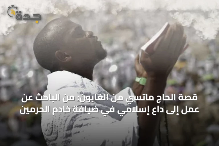 قصة الحاج ماتسي من الغابون: من الباحث عن عمل إلى داعٍ إسلامي في ضيافة خادم الحرمين