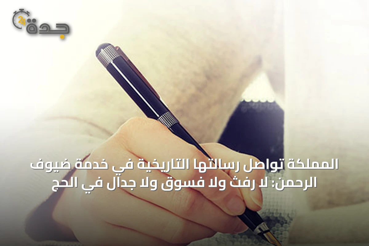 المملكة تواصل رسالتها التاريخية في خدمة ضيوف الرحمن: لا رفث ولا فسوق ولا جدال في الحج