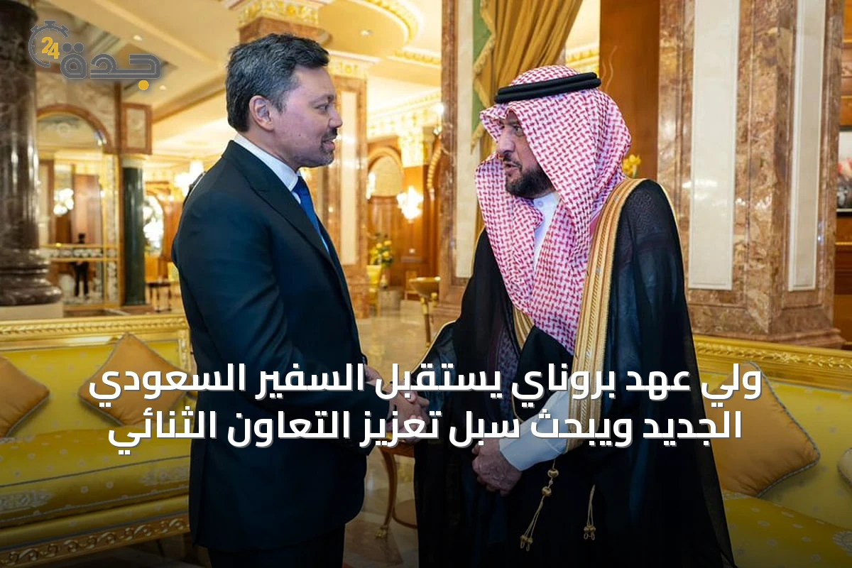 ولي عهد بروناي يستقبل السفير السعودي الجديد ويبحث سبل تعزيز التعاون الثنائي