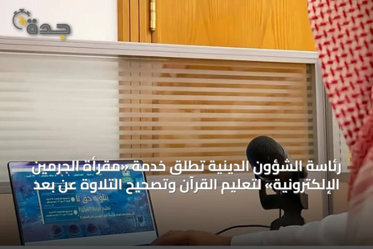 رئاسة الشؤون الدينية تُطلق خدمة «مقرأة الحرمين الإلكترونية» لتعليم القرآن وتصحيح التلاوة عن بُعد