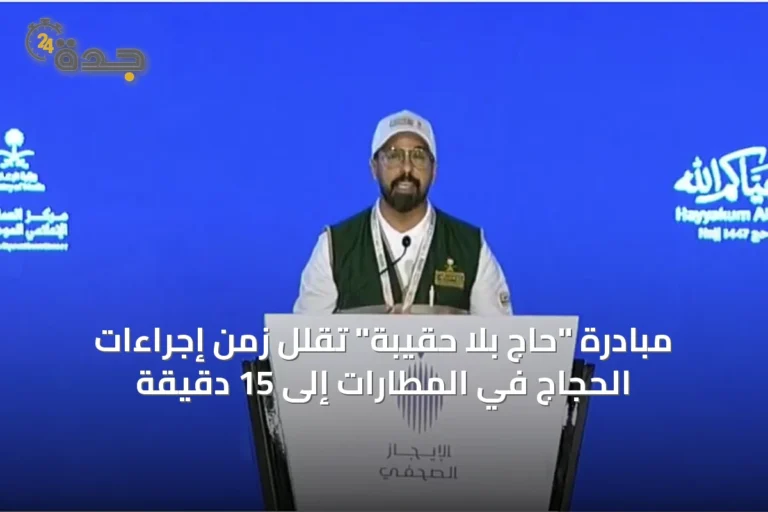مبادرة "حاج بلا حقيبة" تقلل زمن إجراءات الحجاج في المطارات إلى 15 دقيقة