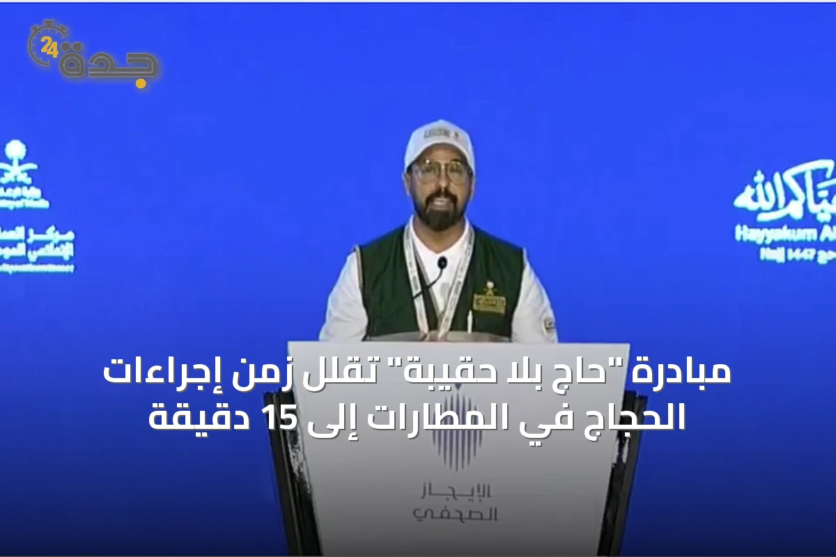 مبادرة "حاج بلا حقيبة" تقلل زمن إجراءات الحجاج في المطارات إلى 15 دقيقة