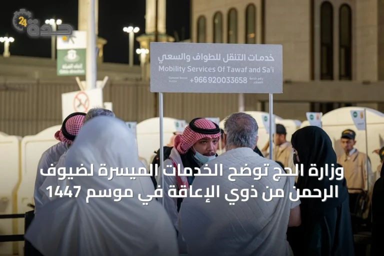 وزارة الحج توضح الخدمات الميسرة لضيوف الرحمن من ذوي الإعاقة في موسم 1447