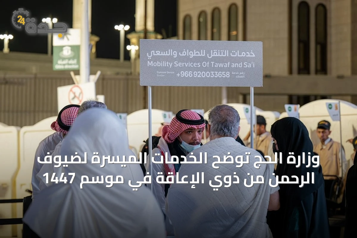 وزارة الحج توضح الخدمات الميسرة لضيوف الرحمن من ذوي الإعاقة في موسم 1447