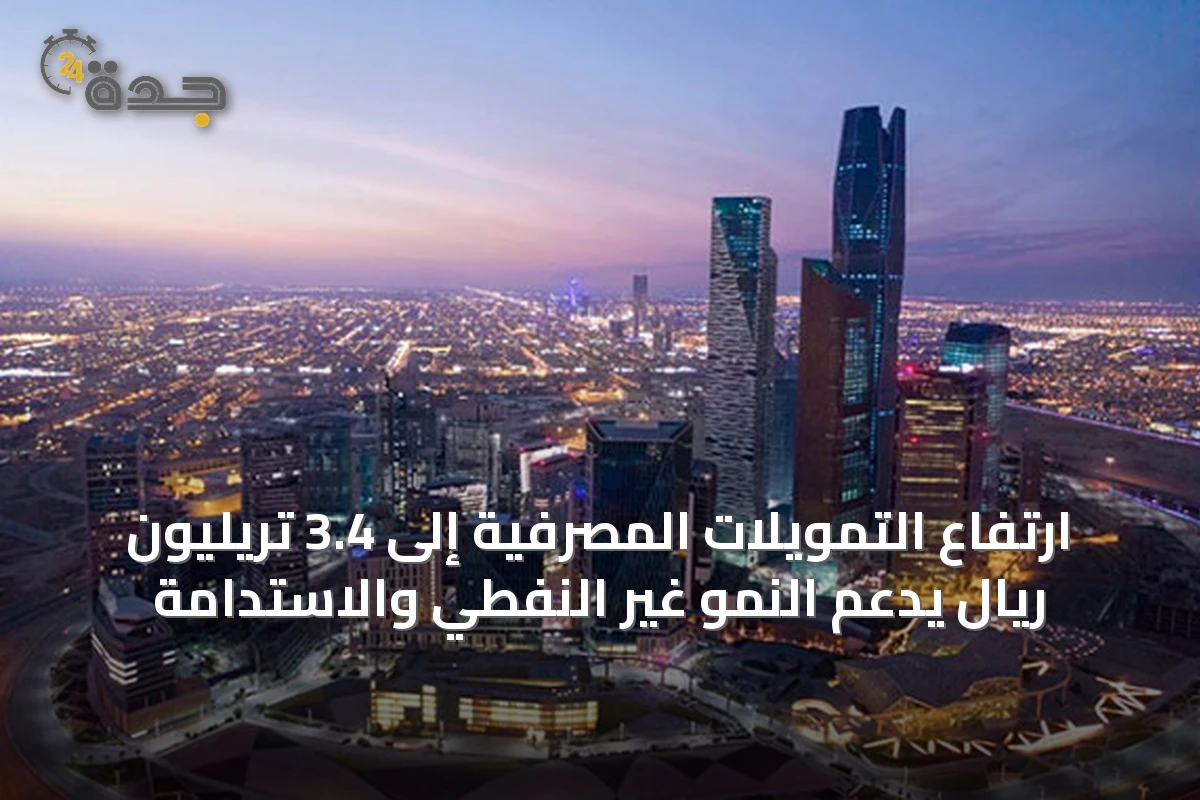 ارتفاع التمويلات المصرفية إلى 3.4 تريليون ريال يدعم النمو غير النفطي والاستدامة
