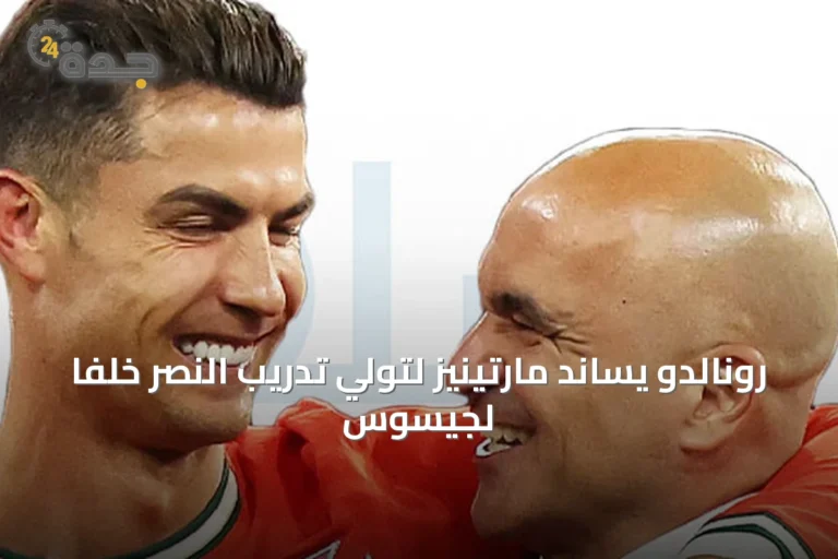 رونالدو يساند مارتينيز لتولي تدريب النصر خلفاً لجيسوس