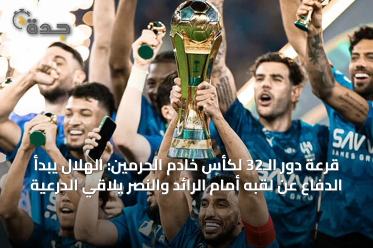 قرعة دور الـ32 لكأس خادم الحرمين: الهلال يبدأ الدفاع عن لقبه أمام الرائد والنصر يلاقي الدرعية