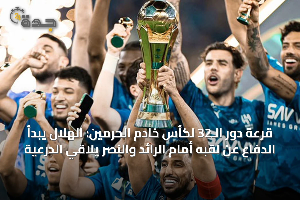 قرعة دور الـ32 لكأس خادم الحرمين: الهلال يبدأ الدفاع عن لقبه أمام الرائد والنصر يلاقي الدرعية
