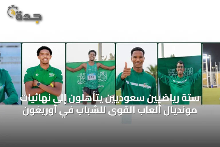 ستة رياضيين سعوديين يتأهلون إلى نهائيات مونديال ألعاب القوى للشباب في أوريغون