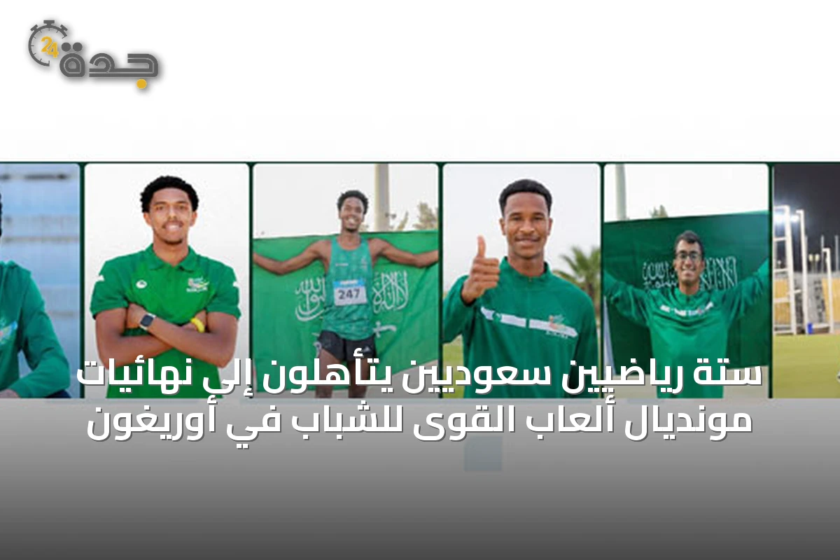 ستة رياضيين سعوديين يتأهلون إلى نهائيات مونديال ألعاب القوى للشباب في أوريغون
