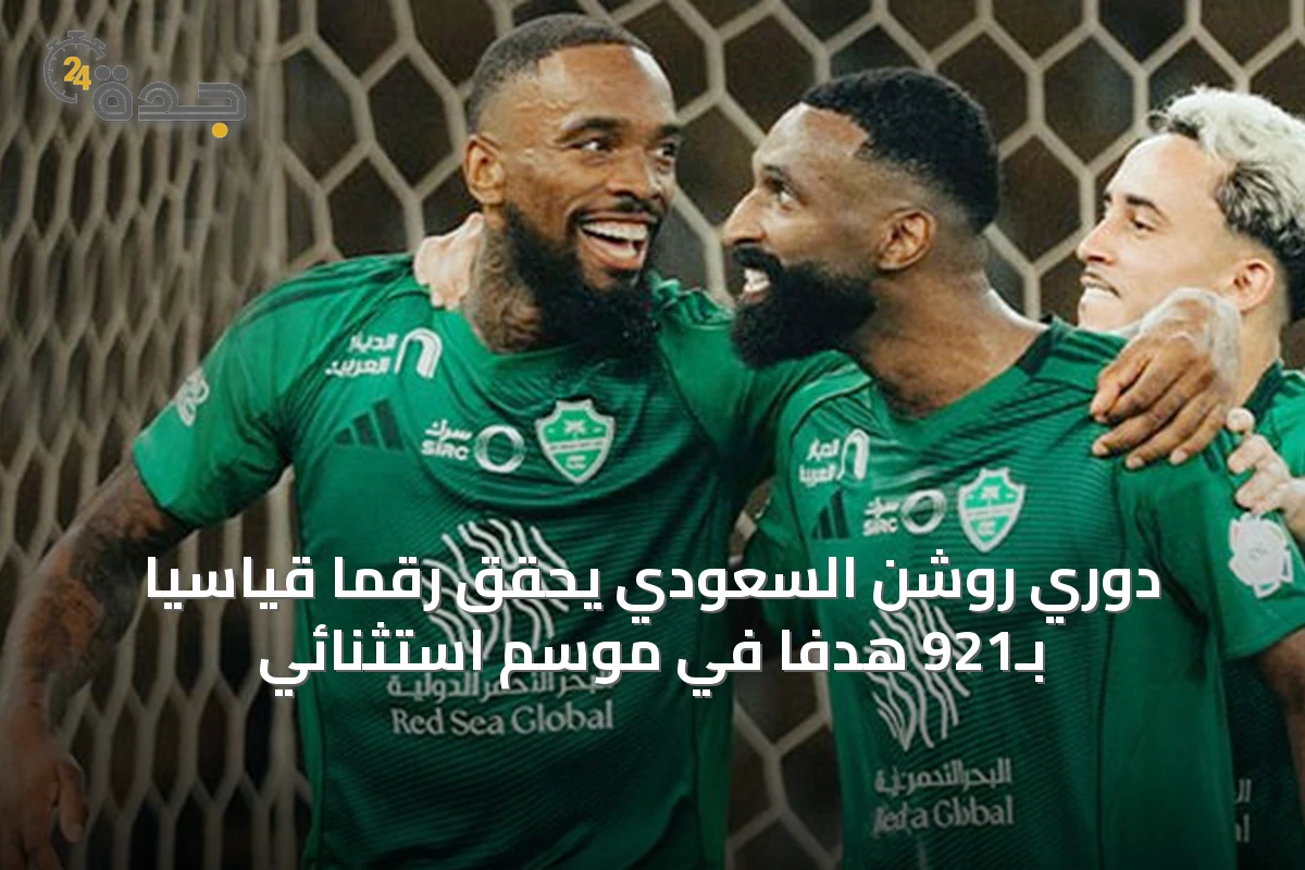 دوري روشن السعودي يحقق رقماً قياسياً بـ921 هدفاً في موسم استثنائي