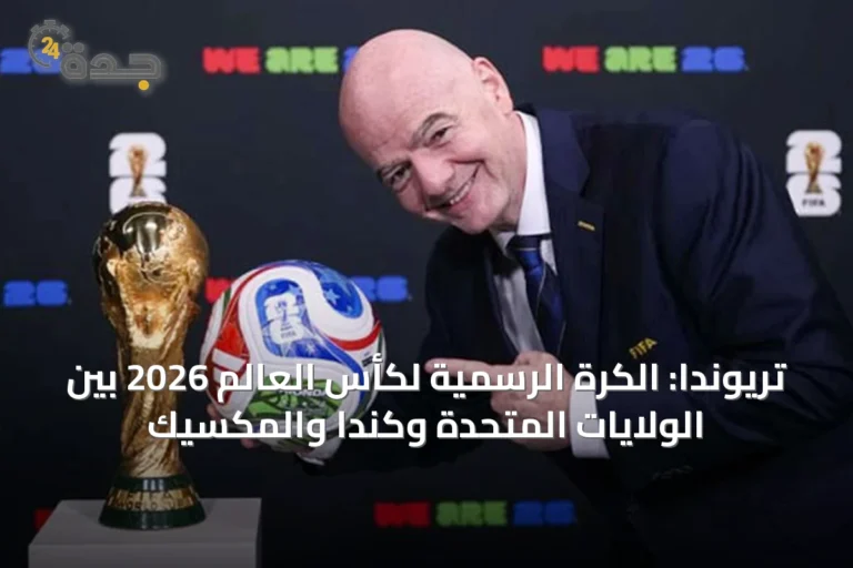 تريوندا: الكرة الرسمية لكأس العالم 2026 بين الولايات المتحدة وكندا والمكسيك