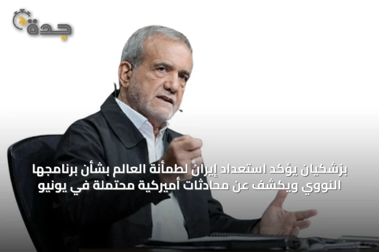بزشكيان يؤكد استعداد إيران لطمأنة العالم بشأن برنامجها النووي ويكشف عن محادثات أميركية محتملة في يونيو
