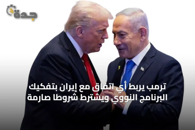 ترمب يربط أي اتفاق مع إيران بتفكيك البرنامج النووي ويشترط شروطاً صارمة