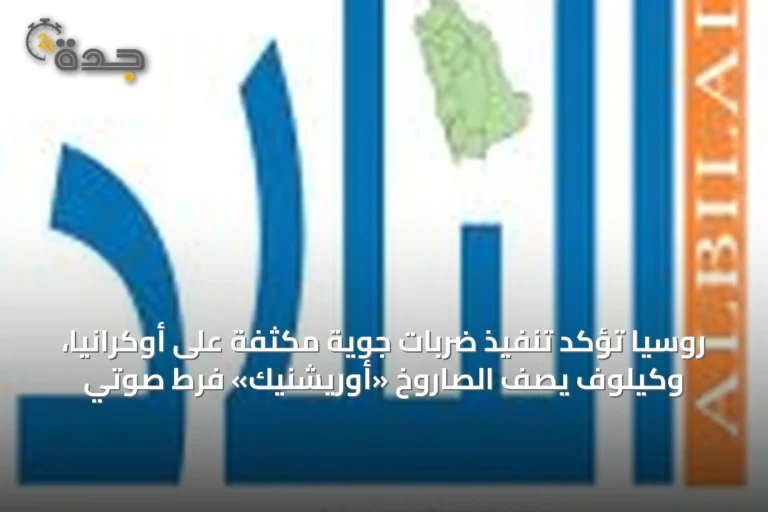 روسيا تُؤكِّد تنفيذ ضربات جوية مكثفة على أوكرانيا، وكيلوف يصف الصاروخ «أوريشنيك» فرط صوتي