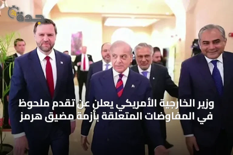 وزير الخارجية الأمريكي يعلن عن تقدم ملحوظ في المفاوضات المتعلقة بأزمة مضيق هرمز