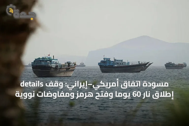 details مسودة اتفاق أمريكي–إيراني: وقف إطلاق نار 60 يوماً وفتح هرمز ومفاوضات نووية