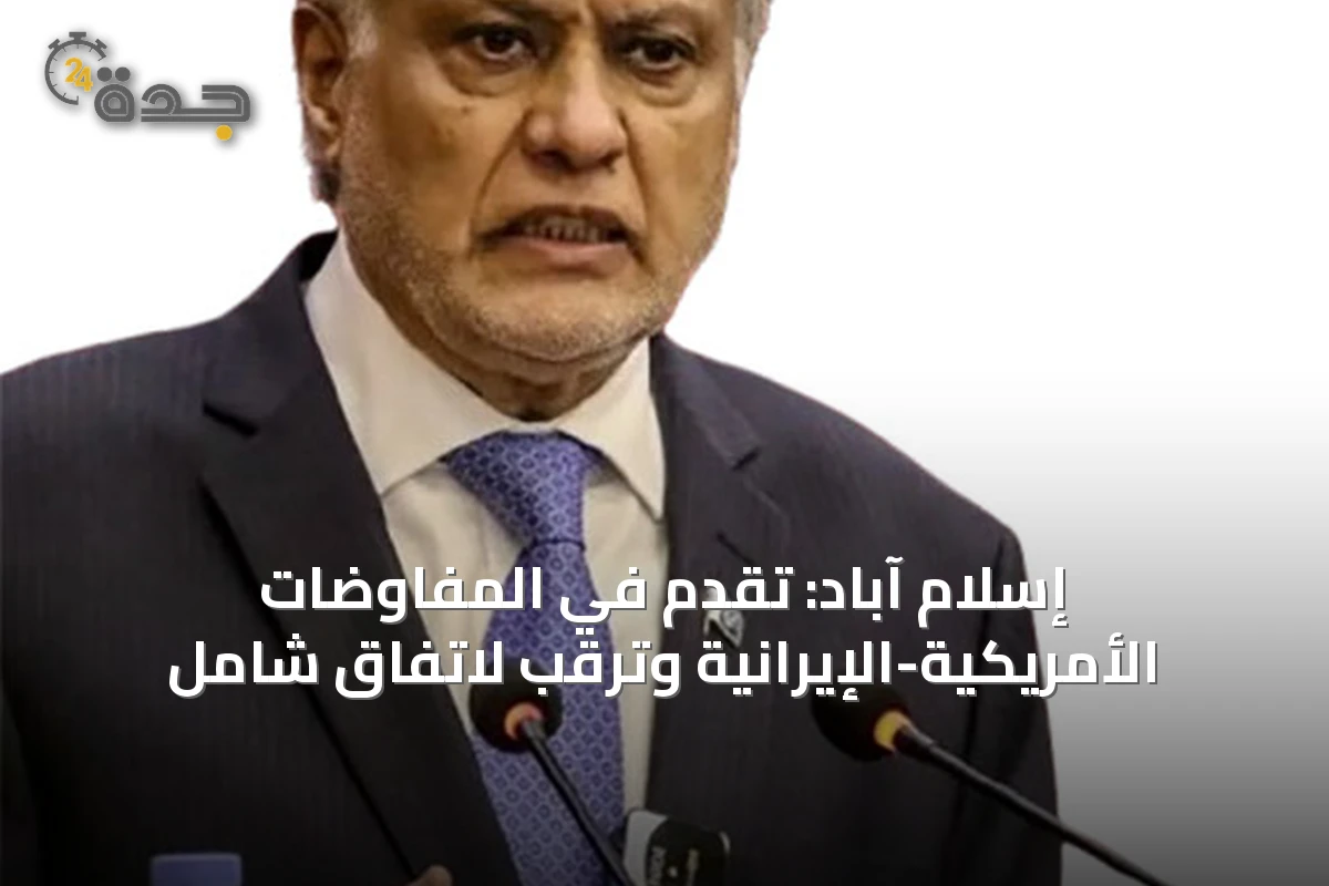 إسلام آباد: تقدم في المفاوضات الأمريكية-الإيرانية وترقب لاتفاق شامل