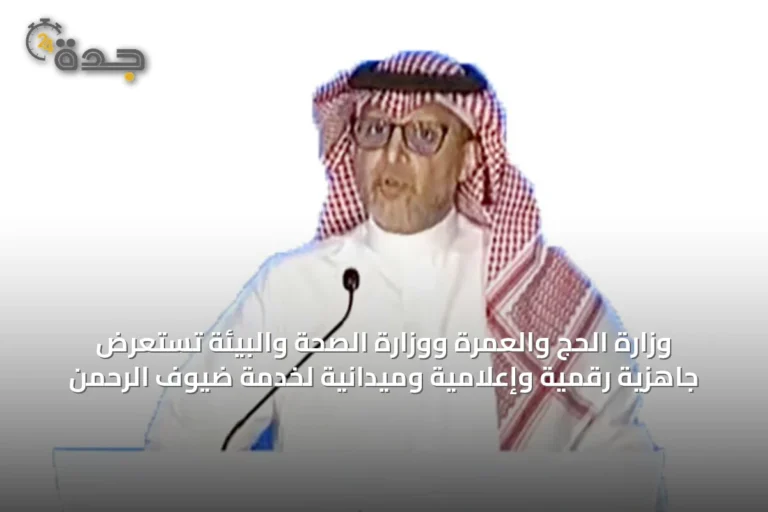 وزارة الحج والعمرة ووزارة الصحة والبيئة تستعرض جاهزية رقمية وإعلامية وميدانية لخدمة ضيوف الرحمن
