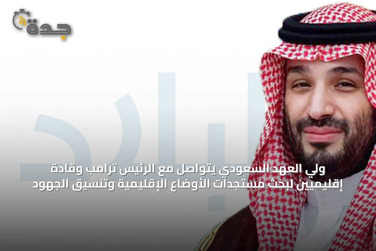 ولي العهد السعودي يتواصل مع الرئيس ترامب وقادة إقليميين لبحث مستجدات الأوضاع الإقليمية وتنسيق الجهود
