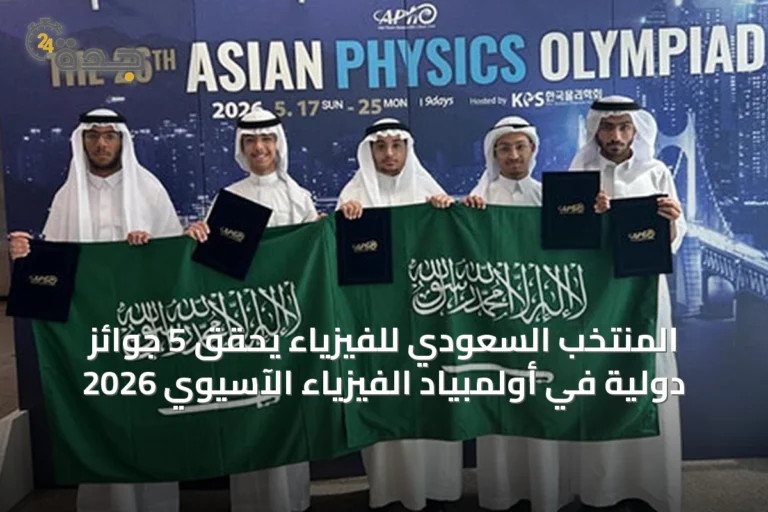 المنتخب السعودي للفيزياء يحقق 5 جوائز دولية في أولمبياد الفيزياء الآسيوي 2026