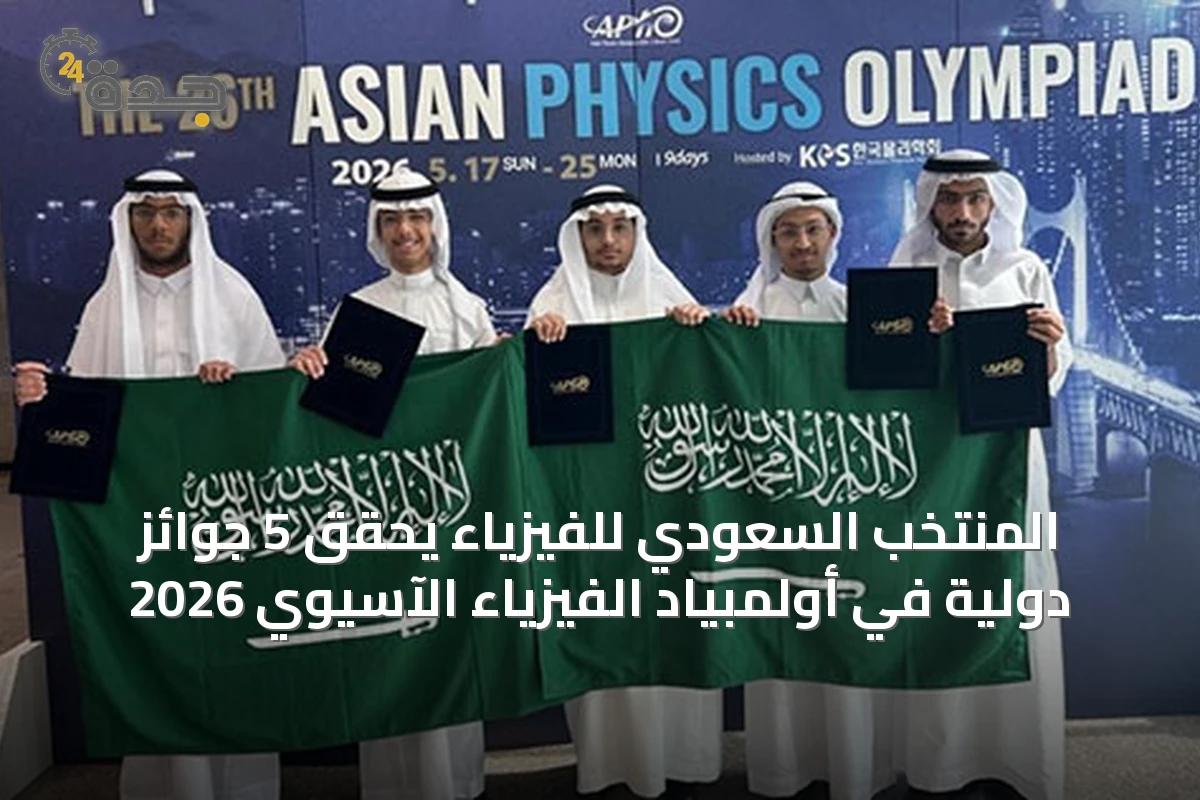 المنتخب السعودي للفيزياء يحقق 5 جوائز دولية في أولمبياد الفيزياء الآسيوي 2026