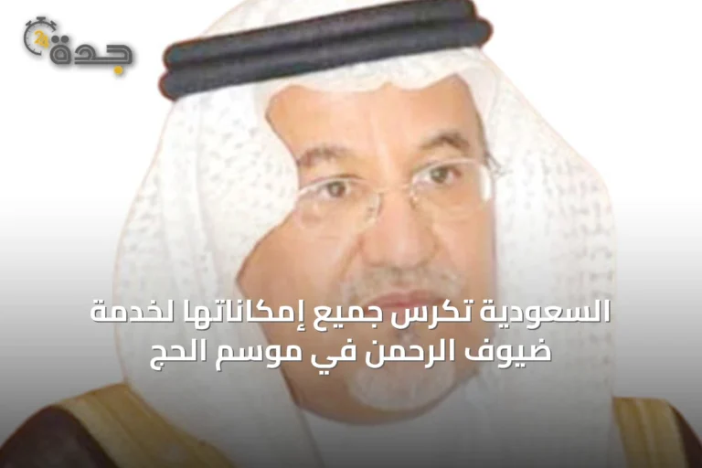 السعودية تُكرّس جميع إمكاناتها لخدمة ضيوف الرحمن في موسم الحج