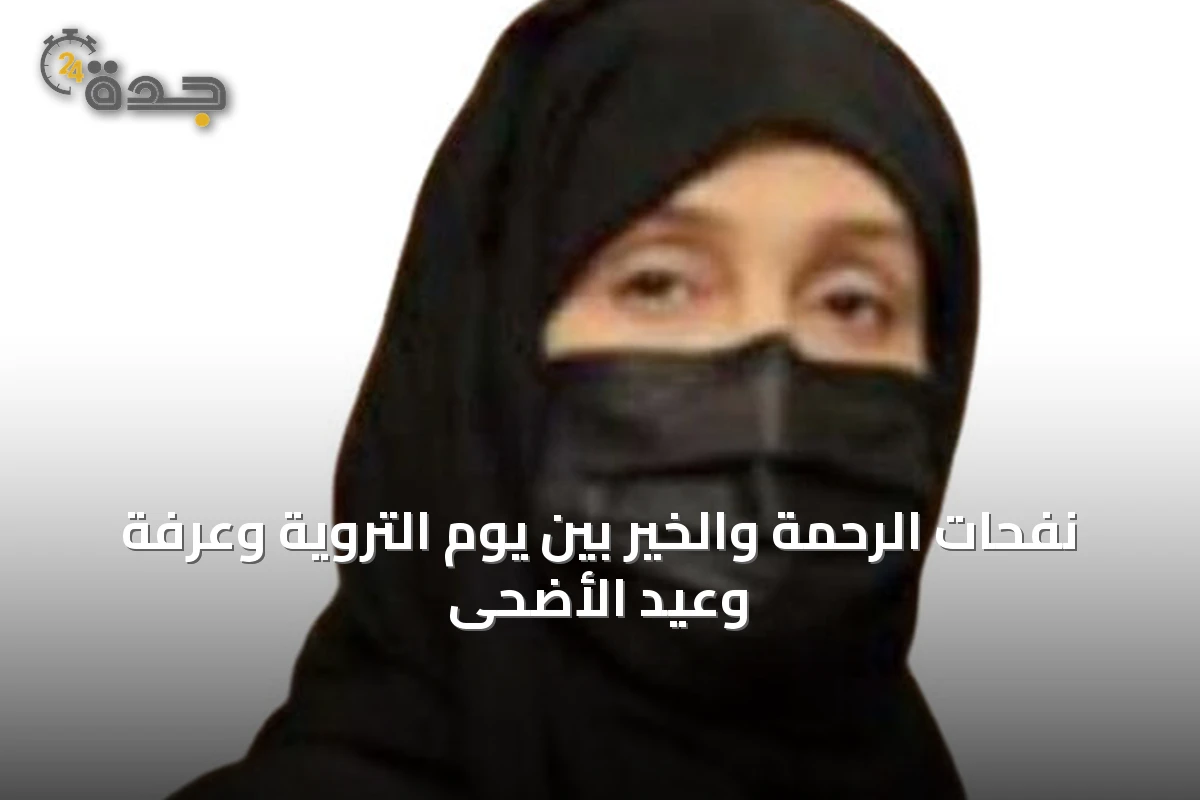 نفحات الرحمة والخير بين يوم التروية وعرفة وعيد الأضحى