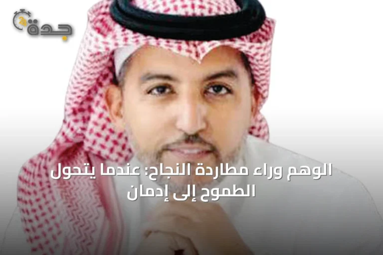 الوهم وراء مطاردة النجاح: عندما يتحول الطموح إلى إدمان