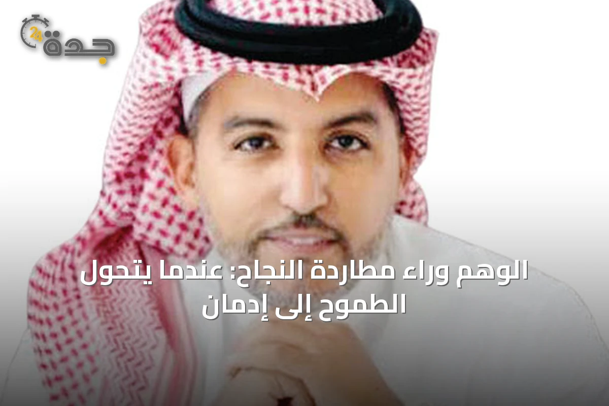 الوهم وراء مطاردة النجاح: عندما يتحول الطموح إلى إدمان