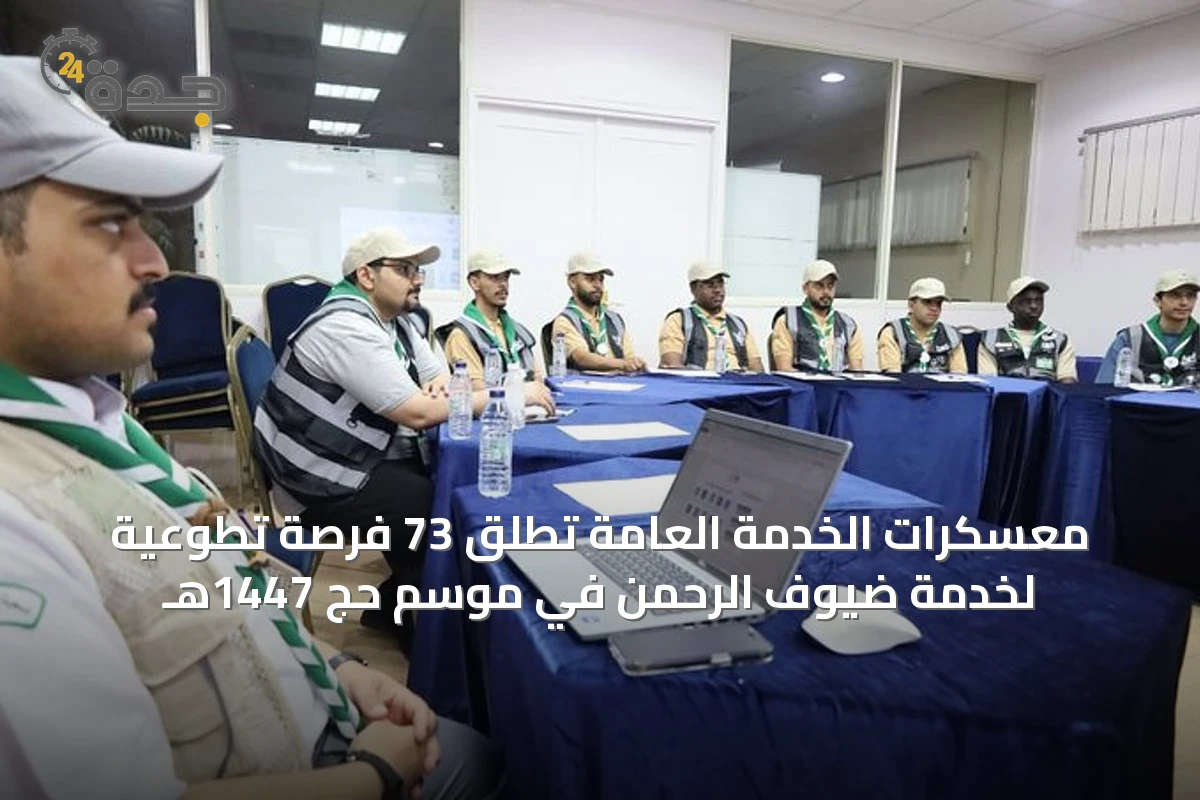 معسكرات الخدمة العامة تُطلق 73 فرصة تطوعية لخدمة ضيوف الرحمن في موسم حج 1447هـ