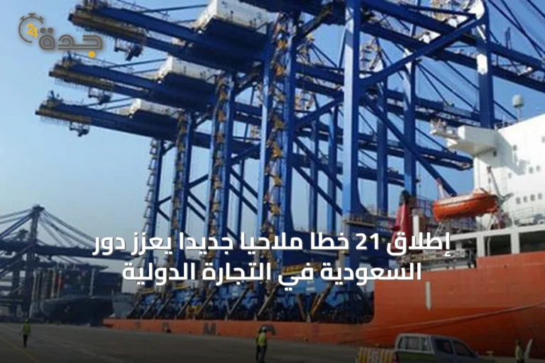 إطلاق 21 خطاً ملاحياً جديداً يعزز دور السعودية في التجارة الدولية