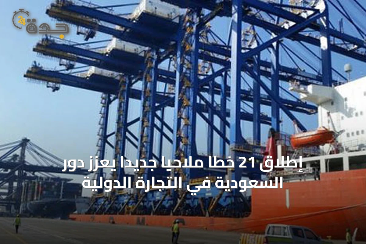 إطلاق 21 خطاً ملاحياً جديداً يعزز دور السعودية في التجارة الدولية
