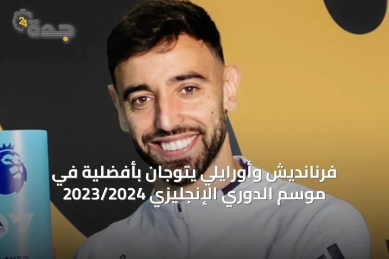 فرنانديش وأورايلي يتوجان بأفضلية في موسم الدوري الإنجليزي 2023/2024