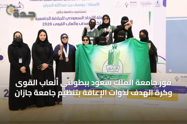فوز جامعة الملك سعود ببطولتي ألعاب القوى وكرة الهدف لذوات الإعاقة بتنظيم جامعة جازان